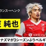 【今夏移籍｜伊東純也（スタッド・ランス→ヘンク）プレー集】日本のイナズマが3年ぶりにベルギー古巣へ復帰！背番号は「１０」に決定！｜リーグアン