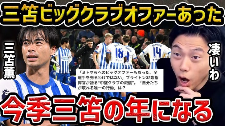 【レオザ】「三笘にビッグクラブからオファーがあった」/今季の三笘薫は3倍期待できる【レオザ切り抜き】