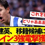 【大混沌】久保建英、移籍候補に異変スペイン3強電撃獲得キター！！