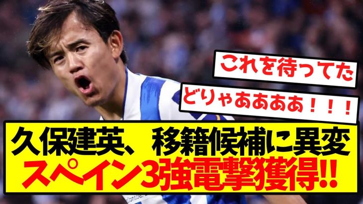 【大混沌】久保建英、移籍候補に異変スペイン3強電撃獲得キター！！