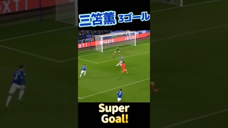 三笘薫ゴール3連発!!!