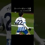 日本人スーパーボレー3選 #football #shorts #三笘薫 #南野拓実 #板倉滉