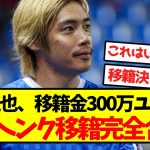 【超速報】伊東純也、300万ユーロで古巣ヘンク移籍完全合意！！