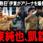 【海外の反応】伊東純也ヘンク復帰後わずか31分で衝撃の凱旋弾！ベルギーメディアが報じた「人気者の帰還」と「取るに足らない試合」の真相。フランスで“怪物化”した男に託された背番号10の重圧とクラブの野望
