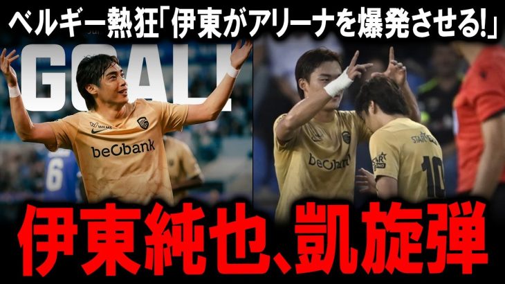 【海外の反応】伊東純也ヘンク復帰後わずか31分で衝撃の凱旋弾！ベルギーメディアが報じた「人気者の帰還」と「取るに足らない試合」の真相。フランスで“怪物化”した男に託された背番号10の重圧とクラブの野望