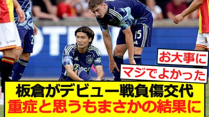 【デビュー】板倉滉がアヤックスデビューも後半32分に負傷交代