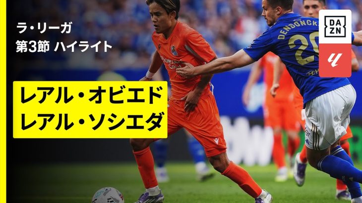 【久保建英が先発出場｜オビエド×ソシエダ｜ハイライト】ラ・リーガ第3節｜2025-26シーズン