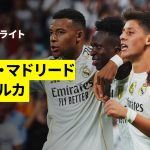 【浅野拓磨が途中出場 | レアル・マドリード×マジョルカ｜ハイライト】ラ・リーガ第3節｜2025-26シーズン
