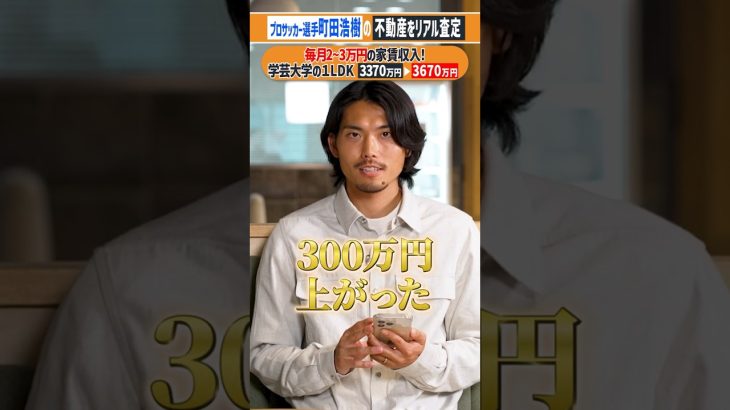 【サッカー日本代表・町田浩樹選手の不動産投資】3370万円→???円に！投資用物件をリアル査定【RENOSY（リノシー）】