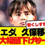 【速報】ソシエダ、久保の移籍金を34億へ大幅値下げへ！！！！！！！！！！