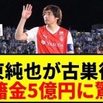 【速報】伊東純也、3年ぶり古巣ゲンク復帰が決定！移籍金5億円にファン驚愕wwww