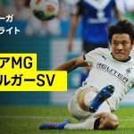 【町野修斗が後半38分から途中出場！｜ボルシアMG×ハンブルガーSV｜ハイライト】ブンデスリーガ第1節｜2025-26シーズン