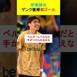 【衝撃】伊東純也、3戦目でいきなり先制弾！EL出場に導く大活躍！ #サッカー #2ch