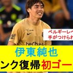 【衝撃】伊東純也、3戦目でいきなり先制弾！EL出場に導く大活躍！ #サッカー #2ch