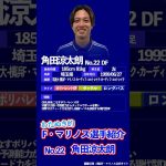 3分でわかる角田涼太朗選手のココが凄い｜わたぬき的F・マリノス選手紹介【#角田涼太朗 編】#fmarinos