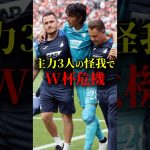 主力3人の怪我でW杯危機　#サッカー #サッカー日本代表 #日本代表 #ワールドカップ #田中碧 #守田英正 #町田浩樹