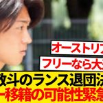 【迷走】中村敬斗、ランス退団は決定的…なおトルコ移籍破断で幻の3択目現るwwwwww