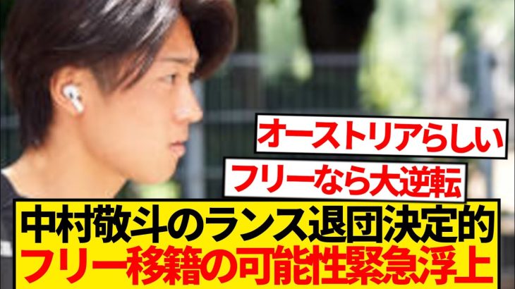【迷走】中村敬斗、ランス退団は決定的…なおトルコ移籍破断で幻の3択目現るwwwwww