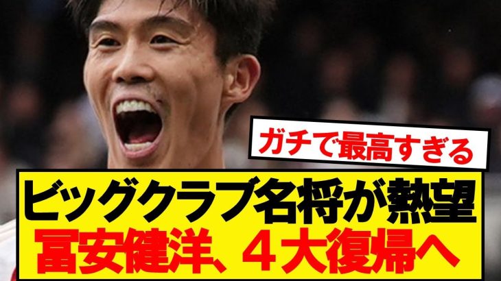 【超速報】フリーとなった冨安健洋、4大ビッグクラブ電撃移籍浮上キター！！！！！