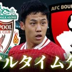 【遠藤航】リバプール×ボーンマス 4:00～キックオフ プレミアリーグ リアルタイム分析