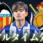 【久保建英】バレンシア×レアルソシエダ 4:30～キックオフ ラリーガ リアルタイム分析