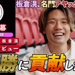【英語インタビュー】板倉滉、オランダ名門アヤックス移籍正式決定！移籍経緯、背番号4、CLについてなどを語る「スタイルに合ってると思う」｜板倉滉 1stインタビュー｜日英字幕｜2025年8月8日