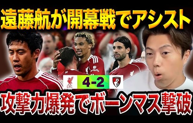 【プレミア開幕戦】リバプールがボーンマス相手に4得点！遠藤航が右SBからボランチに奮闘しアシスト！【レオザ切り抜き】