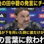 【速報】アーセナルに5失点完敗直後に田中碧がロッカーで放った”ある一言”にチームメイトが涙『アオの言葉で魂が震えた』【海外の反応/リーズ/サッカー日本代表】