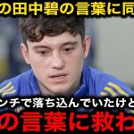 【サッカー日本代表】リーズ5失点敗戦後に田中碧がロッカールームで言い放った”ひと言”にジェームズら同僚が感涙【海外の反応】