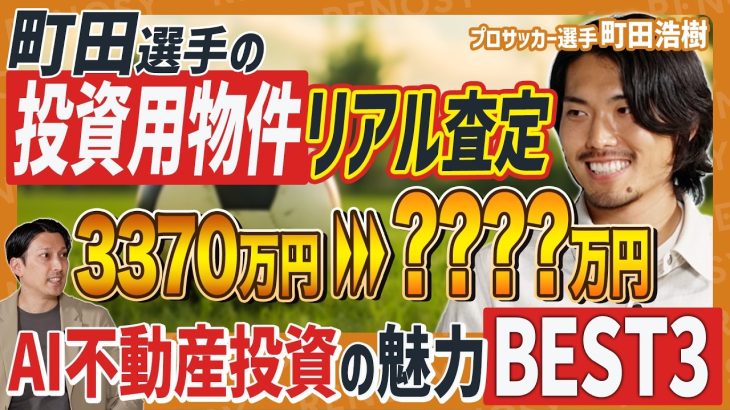 【プロサッカー選手の資産形成】町田浩樹選手が現役で始めた不動産投資の実態！5年保有している投資用物件のリアル査定を大公開！【RENOSY（リノシー）】