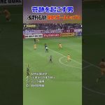 浅野拓磨劇的ゴールトップ6 #shorts #サッカー