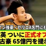 【ネットの反応】久保建英 ついに正式オファー報道！イングランド古豪が65億円オファーを提示！今後、交渉次第で満額回答も！？