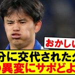 【衝撃】65分に交代された久保建英、その異変にサポ気づき始める…