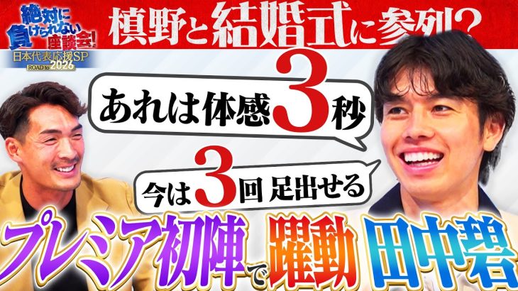 【躍動】サッカー日本代表 田中碧が登場！貴重な日常の話や、最終予選の自画自賛シーンを解説！仲の良い槙野との絡みも必見！｜#7 絶対に負けられない座談会season2