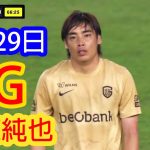 【7月29日】伊東純也、スター復帰！美しいゴールにファンは歓喜の渦！