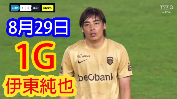 【7月29日】伊東純也、スター復帰！美しいゴールにファンは歓喜の渦！