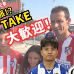 サポーターの8割が久保建英！アトレティコ補強候補を現地で直撃