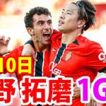 8月10日 浅野拓磨、1ゴールの大活躍！！浅野拓磨 ハイライト！
