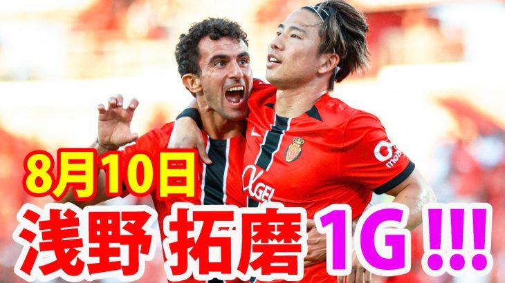 8月10日 浅野拓磨、1ゴールの大活躍！！浅野拓磨 ハイライト！