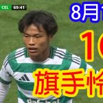 【8月10日】旗手怜央、圧巻のミドルシュート炸裂！前田大然の執念のプレスが勝利を後押し