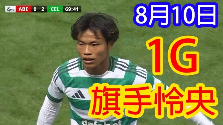 【8月10日】旗手怜央、圧巻のミドルシュート炸裂！前田大然の執念のプレスが勝利を後押し