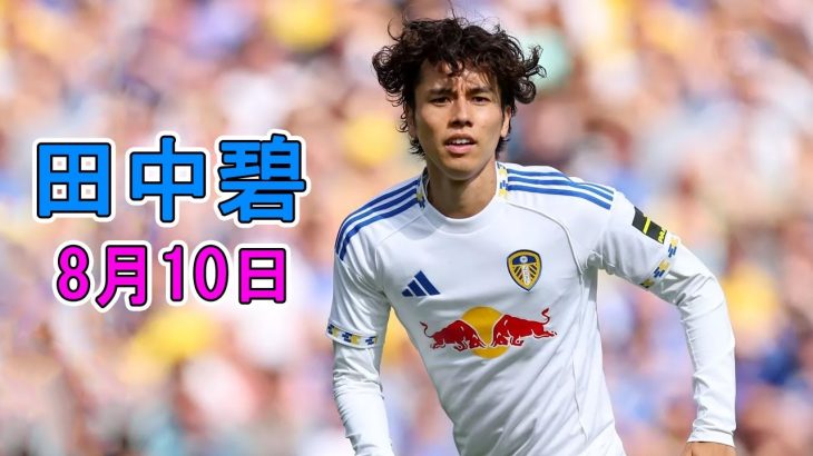 【8月10日】先発の田中碧は67分までプレー…プレミア開幕を控えるリーズ、ミランとの親善試合は1－1ドロー