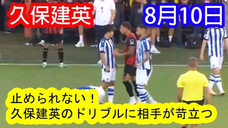 【8月10日】久保建英、容赦ないドリブルで相手DFを挑発