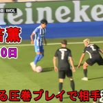 【8月10日】三笘薫、PSM最終戦でキレキレ！現地メディアも驚嘆！「左サイドでずっと躍動」