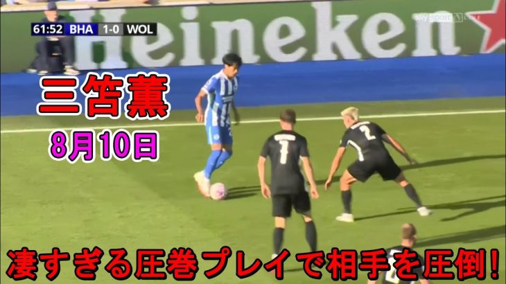 【8月10日】三笘薫、PSM最終戦でキレキレ！現地メディアも驚嘆！「左サイドでずっと躍動」