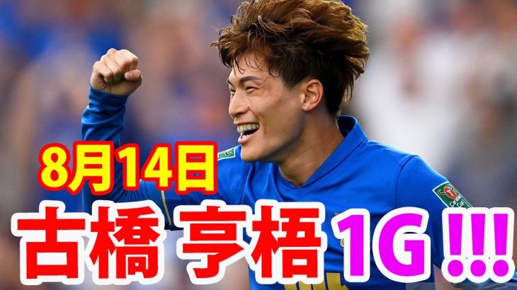 8月14日 カラバオカップ1回戦　古橋亨梧の先制ゴール！！！古橋亨梧 ハイライト！