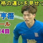 【8月14日】古橋亨梧がデビュー2戦目で初ゴール！岩田智輝はフル出場で躍動！