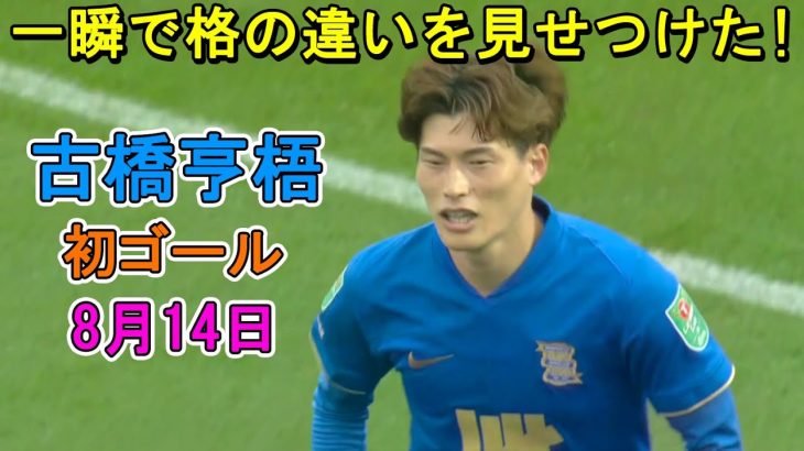 【8月14日】古橋亨梧がデビュー2戦目で初ゴール！岩田智輝はフル出場で躍動！