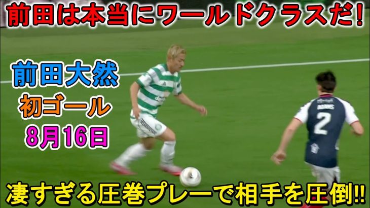 【8月16日】前田大然、今季初ゴールで凄すぎる圧巻パフォーマンスで相手を圧倒!!