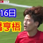 【8月16日】古橋亨梧＆岩田智輝、ブラックバーンのエース大橋祐紀と火花散る熱戦